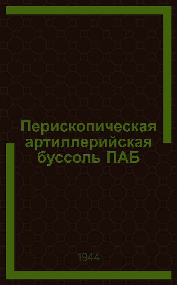 Перископическая артиллерийская буссоль ПАБ