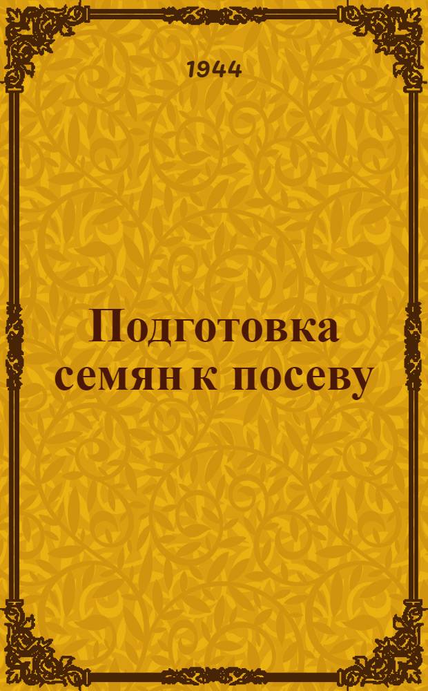 Подготовка семян к посеву