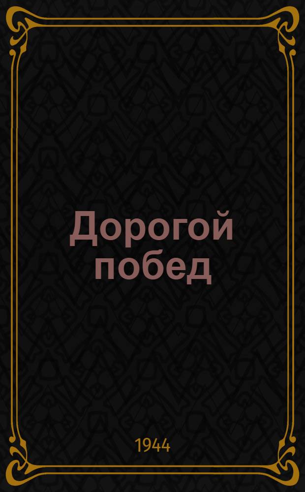 Дорогой побед : Программа в 2 отделениях