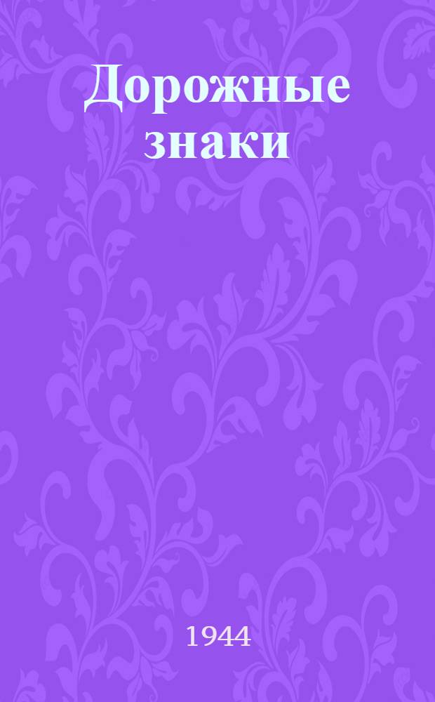Дорожные знаки