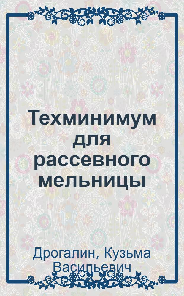 Техминимум для рассевного мельницы : Допущ. ГУУЗ Наркомзага СССР в качестве учеб. пособия по техминимуму