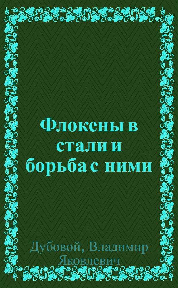 Флокены в стали и борьба с ними