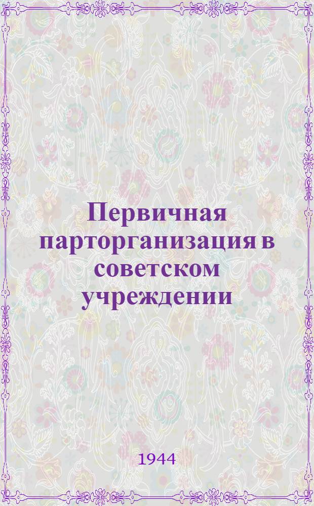 Первичная парторганизация в советском учреждении
