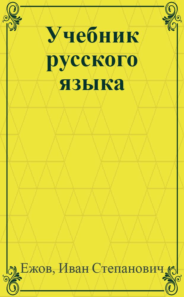 Учебник русского языка : Для 3 класса нерус. нач. школы. Карел.-Фин. ССР : 1-е и 2-е изд. утв. НКП РСФСР. 3-е и 4-е изд. утв. Метод. советом при НКП КФССР