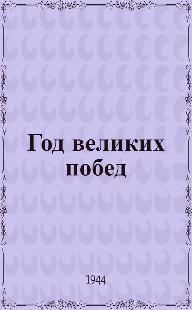 Год великих побед : (Краткий указатель литературы важнейших операций Красной Армии)