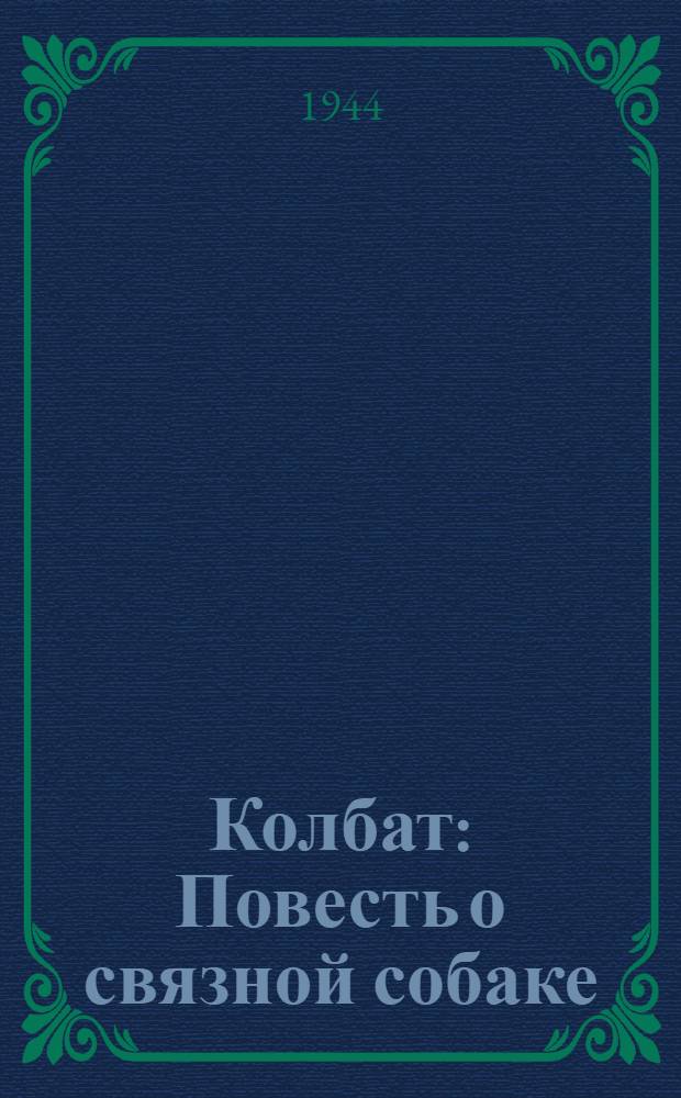Колбат : Повесть о связной собаке : Для сред. возраста
