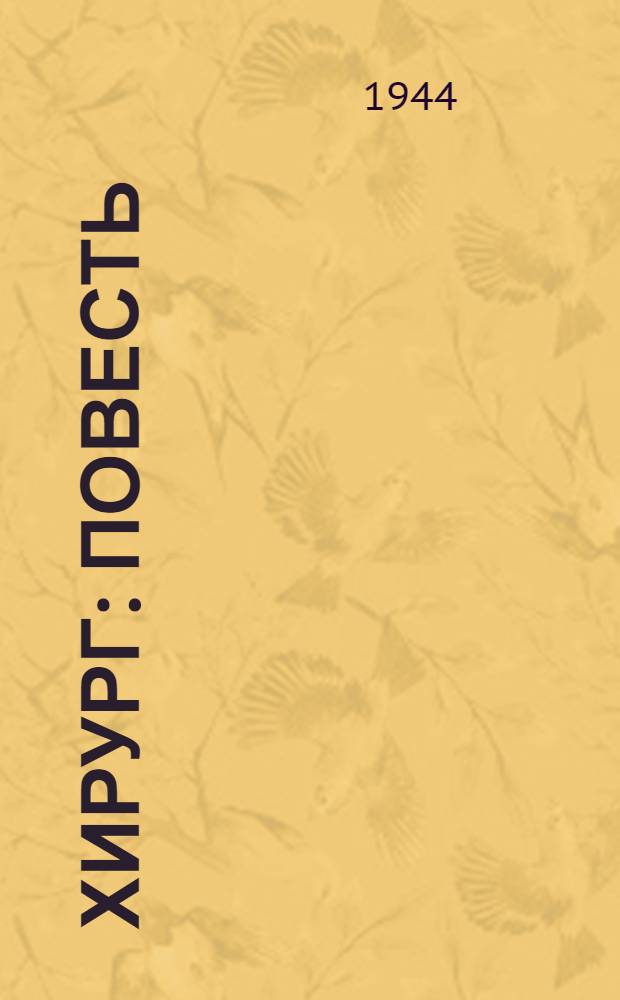 Хирург : Повесть