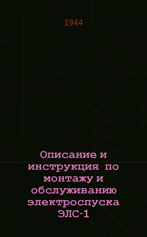 Описание и инструкция по монтажу и обслуживанию электроспуска ЭЛС-1