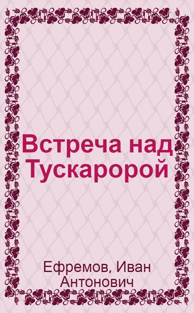 Встреча над Тускаророй : Рассказы