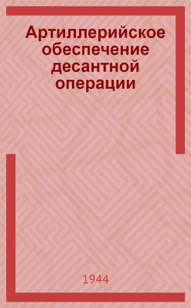Артиллерийское обеспечение десантной операции