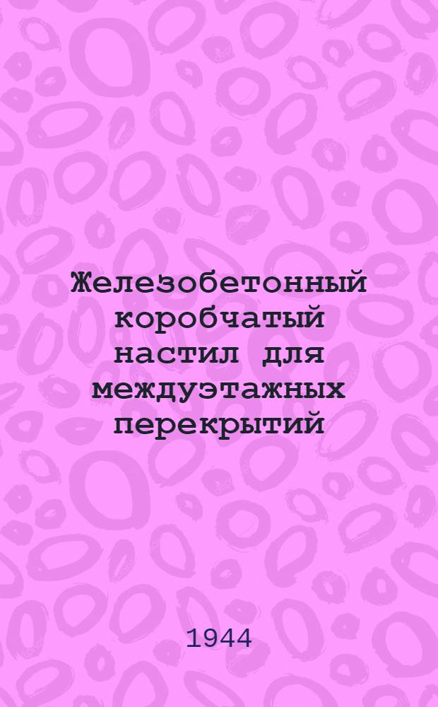 Железобетонный коробчатый настил для междуэтажных перекрытий : Чертежи и техн. условия
