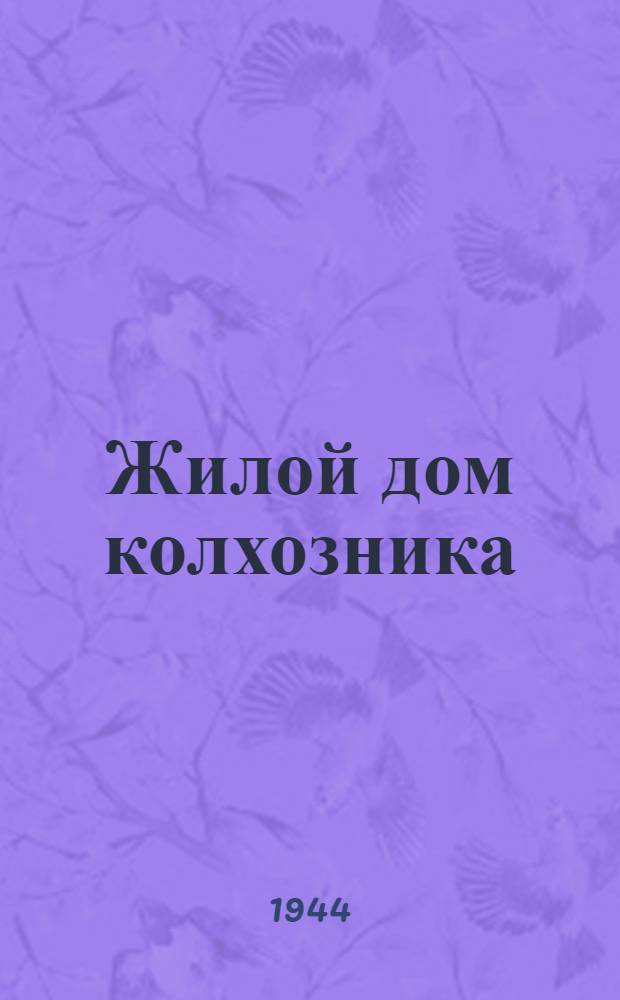 Жилой дом колхозника : (Двухкомнатный - стены саманные) : Типовой проект