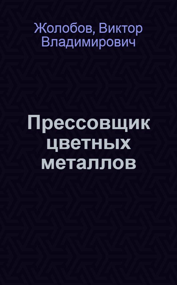 Прессовщик цветных металлов