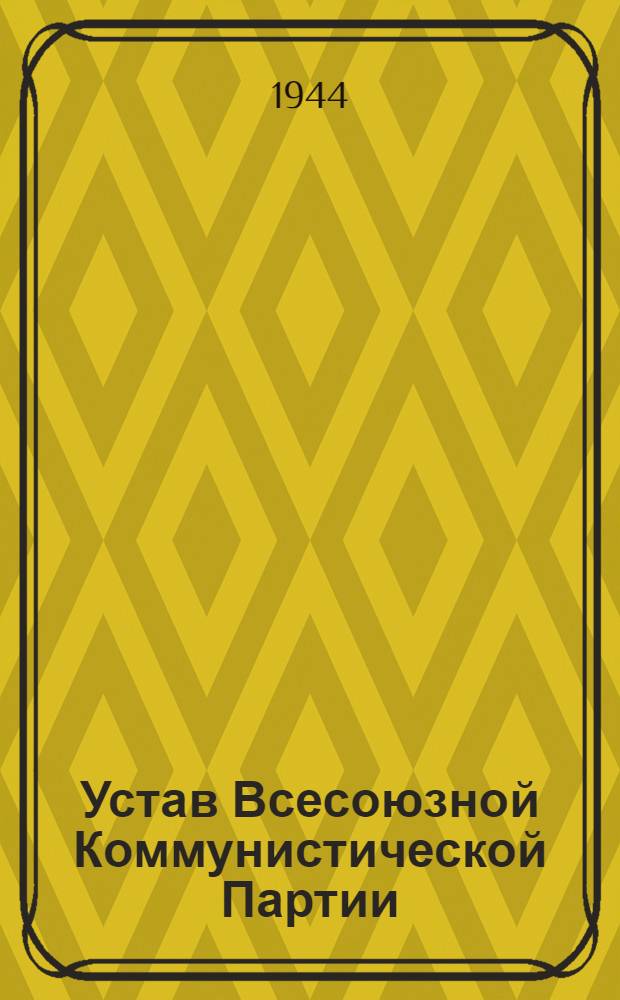 Устав Всесоюзной Коммунистической Партии (большевиков) : (Принят единогласно XVIII съездом ВКП(б))