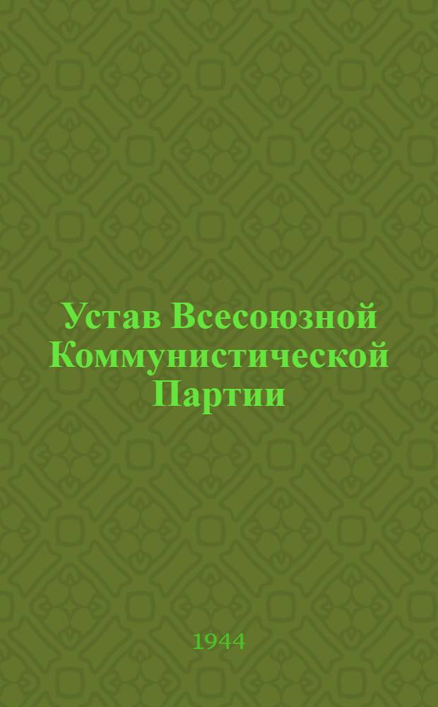 Устав Всесоюзной Коммунистической Партии (большевиков) : Принят единогласно XVIII съездом ВКП(б)
