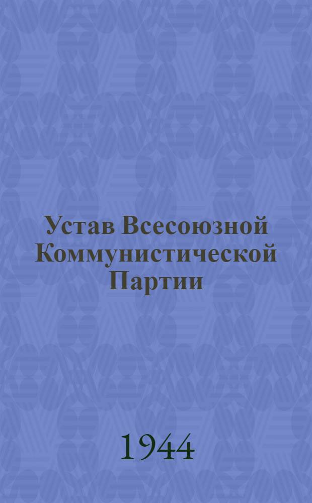 Устав Всесоюзной Коммунистической Партии (большевиков) : (Принят единогласно XVIII съездом ВКП(б))