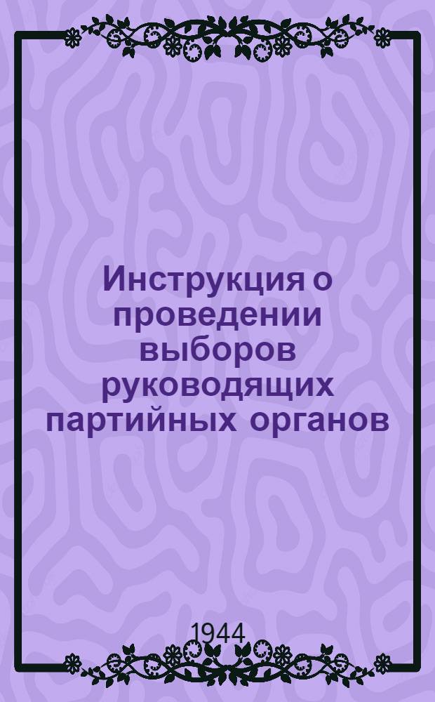 Инструкция о проведении выборов руководящих партийных органов