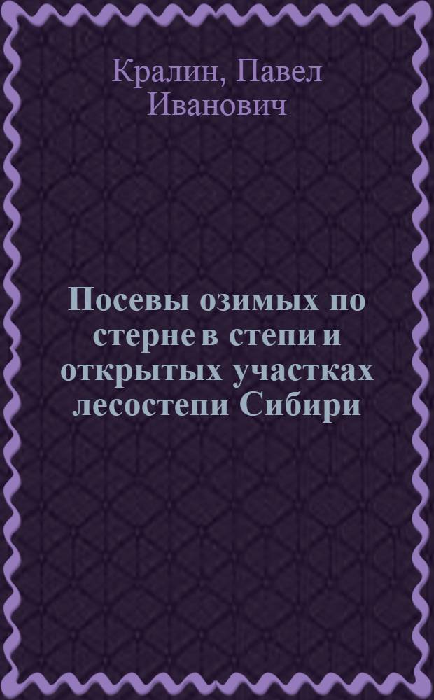 Посевы озимых по стерне в степи и открытых участках лесостепи Сибири : О предложении акад. Т. Д. Лысенко : Сокр. стеногр. доклада в Краснояр. краев. ком-те ВКП(б) на Совещ. руководящих парт., сов. и зем. органов 15-го авг. 1944 г.