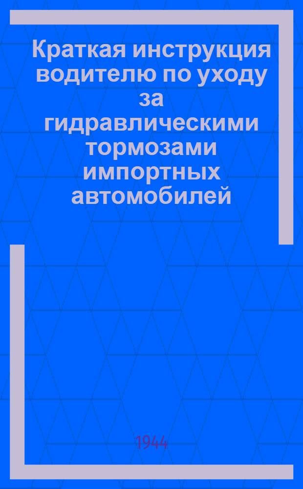 Краткая инструкция водителю по уходу за гидравлическими тормозами импортных автомобилей