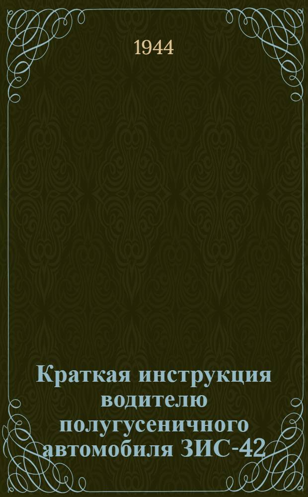 Краткая инструкция водителю полугусеничного автомобиля ЗИС-42