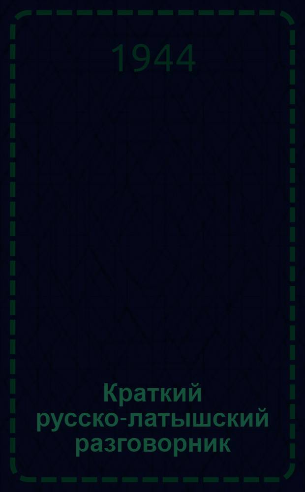 Краткий русско-латышский разговорник