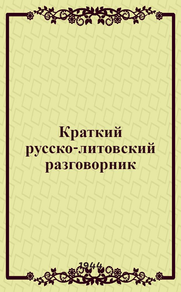 Краткий русско-литовский разговорник
