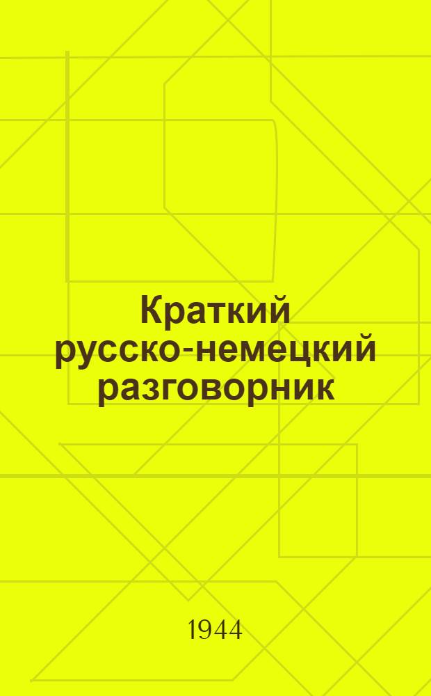 Краткий русско-немецкий разговорник