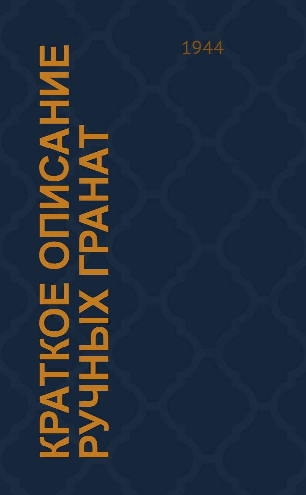 Краткое описание ручных гранат