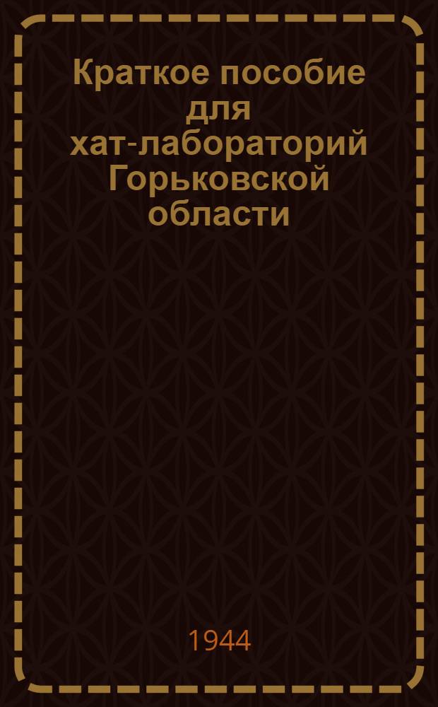 Краткое пособие для хат-лабораторий Горьковской области