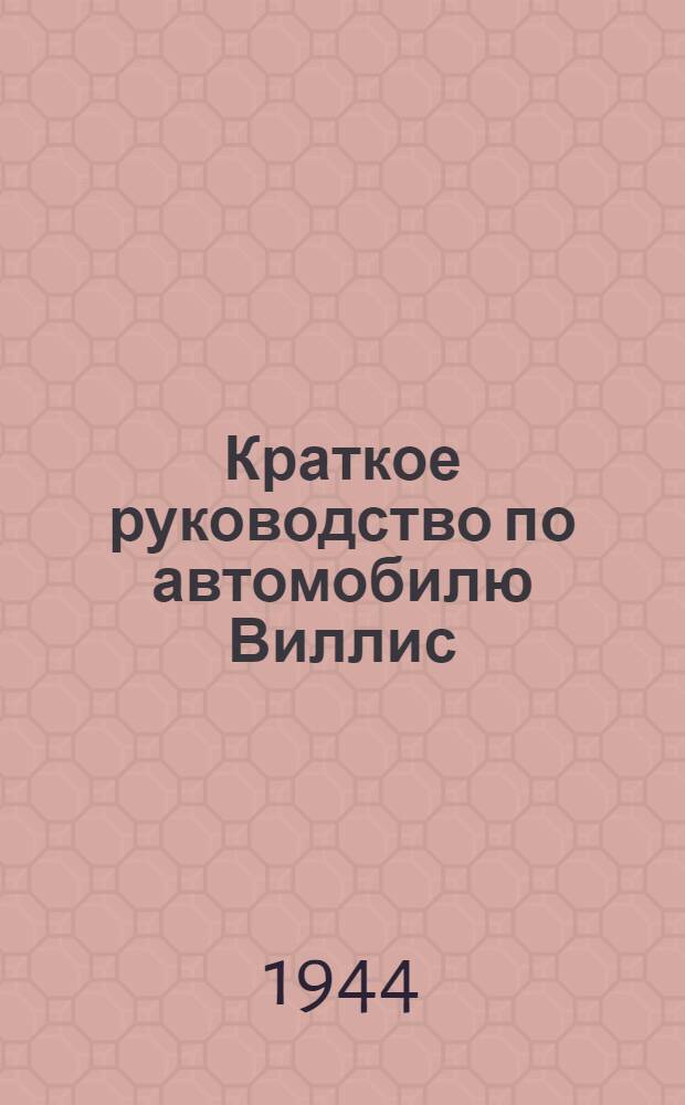 Краткое руководство по автомобилю Виллис