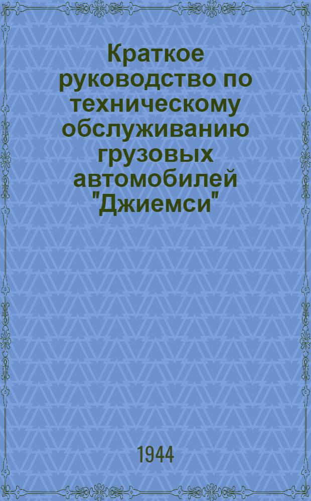 Краткое руководство по техническому обслуживанию грузовых автомобилей "Джиемси"