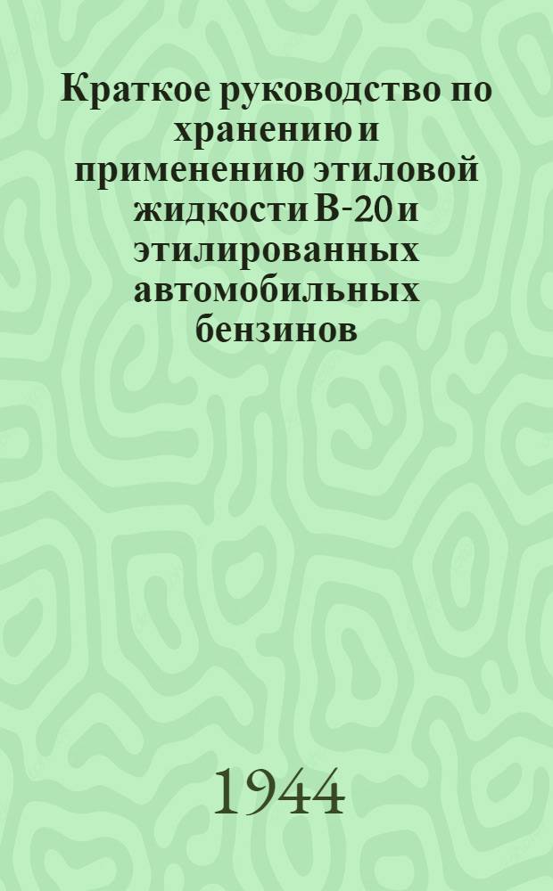 Краткое руководство по хранению и применению этиловой жидкости В-20 и этилированных автомобильных бензинов