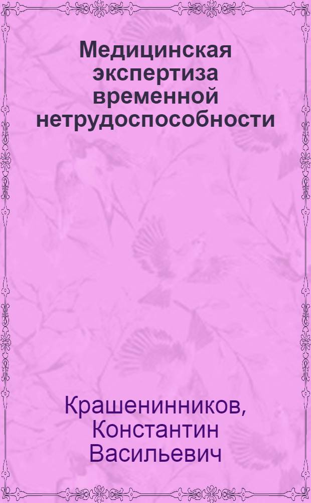 Медицинская экспертиза временной нетрудоспособности : Сб. законодат. и ведомств. актов