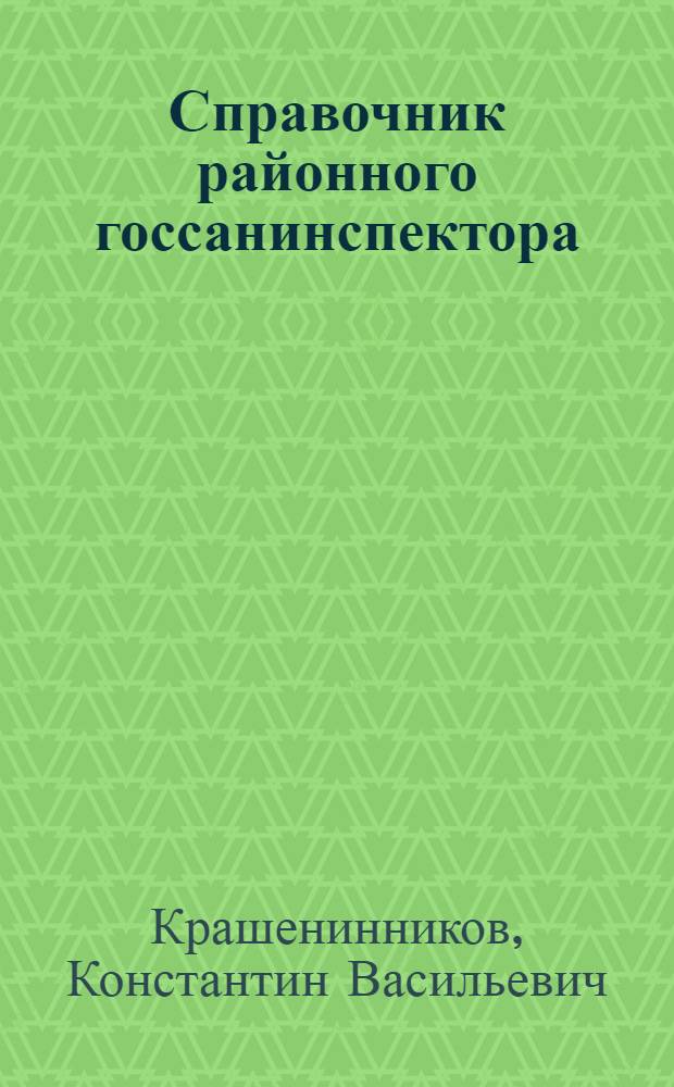 Справочник районного госсанинспектора