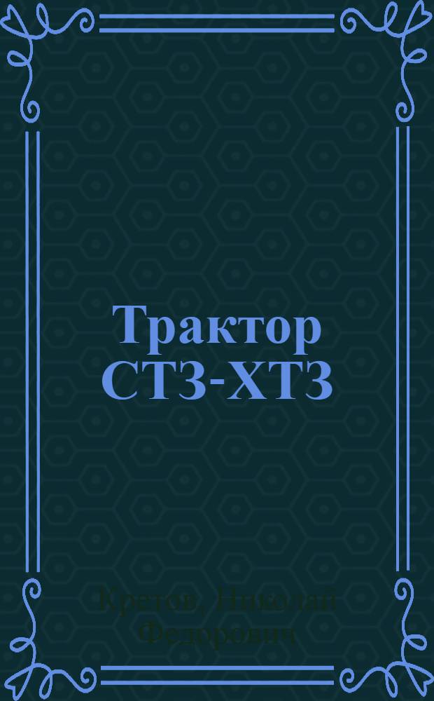 Трактор СТЗ-ХТЗ