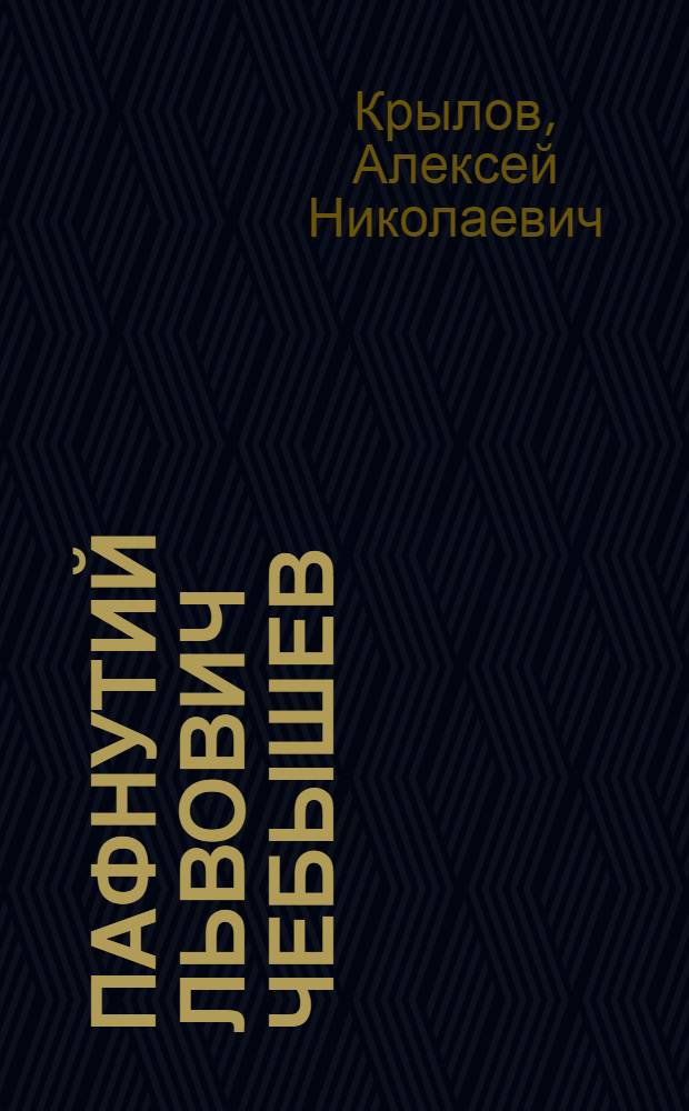 Пафнутий Львович Чебышев : Биогр. очерк