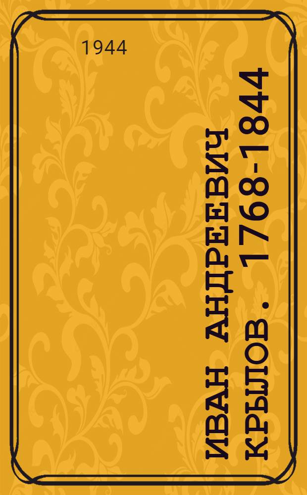 Иван Андреевич Крылов. 1768-1844 : К 100-летию со дня смерти : Рек. указатель лит-ры и мат-лы для библиотек