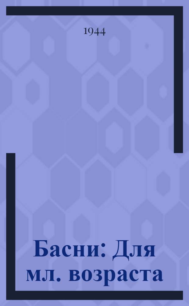 Басни : Для мл. возраста