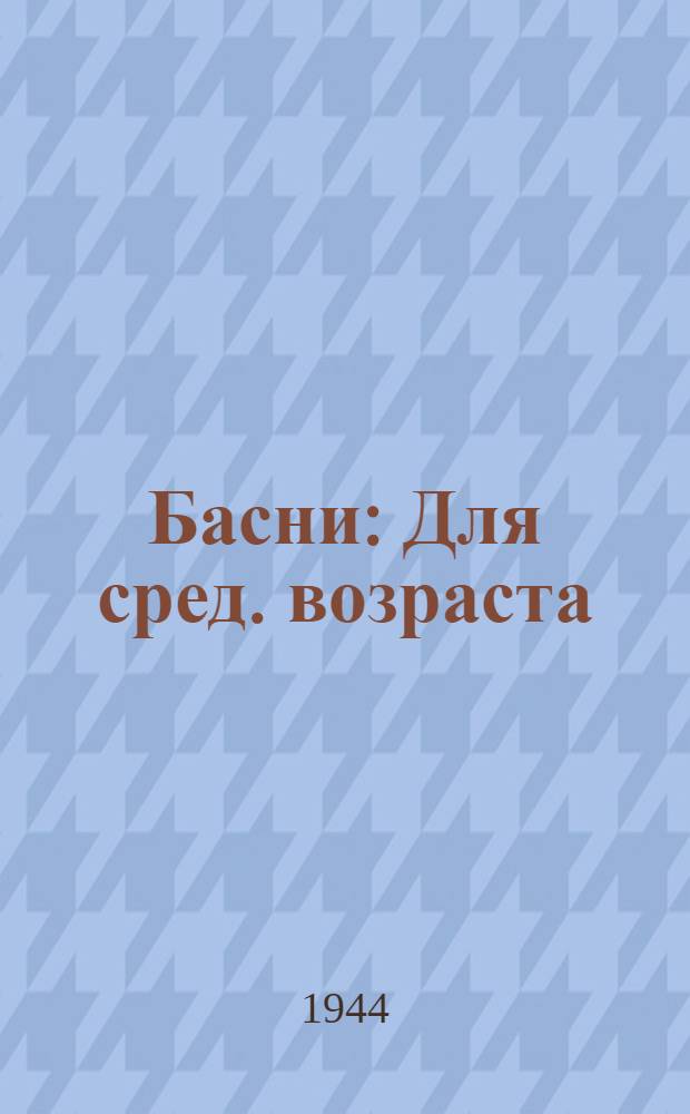 Басни : Для сред. возраста