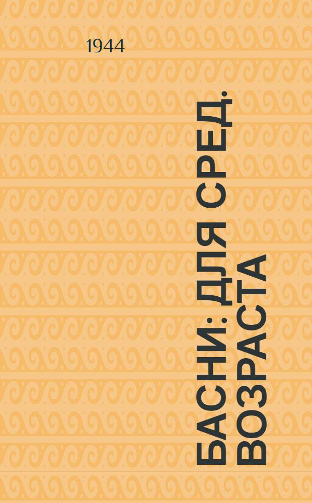 Басни : Для сред. возраста