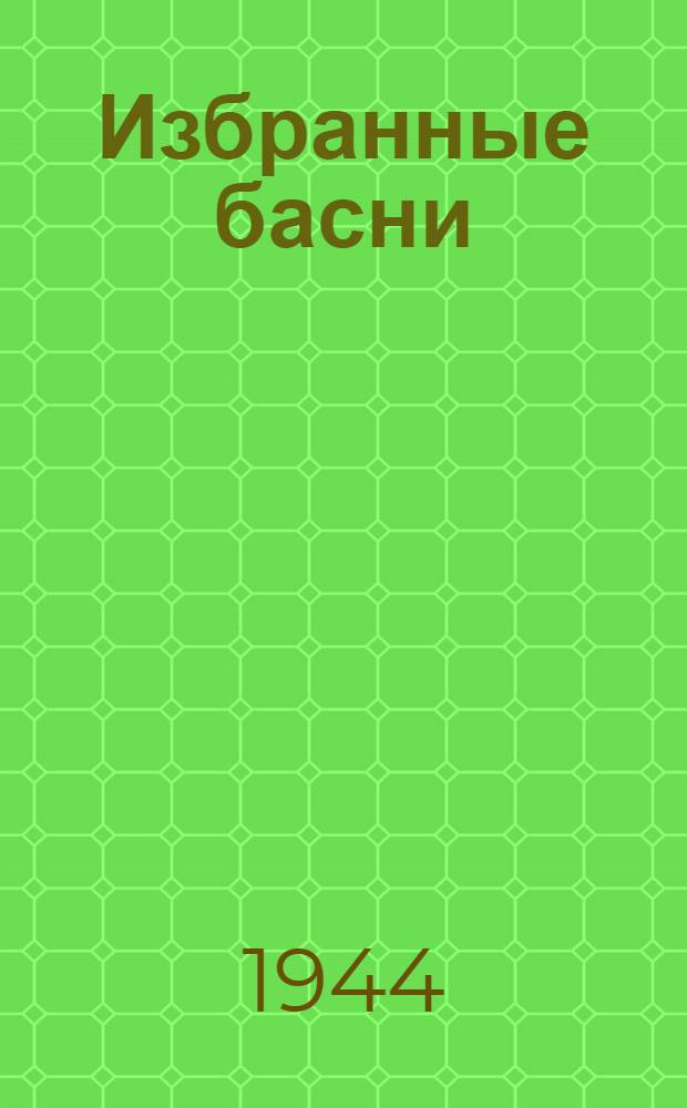 Избранные басни : К 100-летию со дня смерти И. А. Крылова. 1844-1944