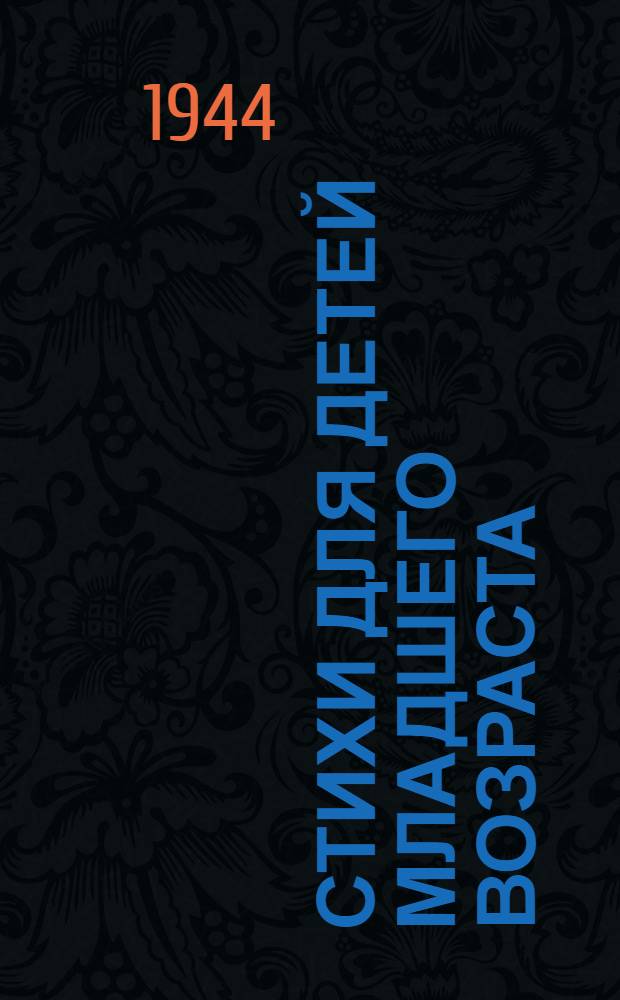 Стихи для детей [младшего возраста]