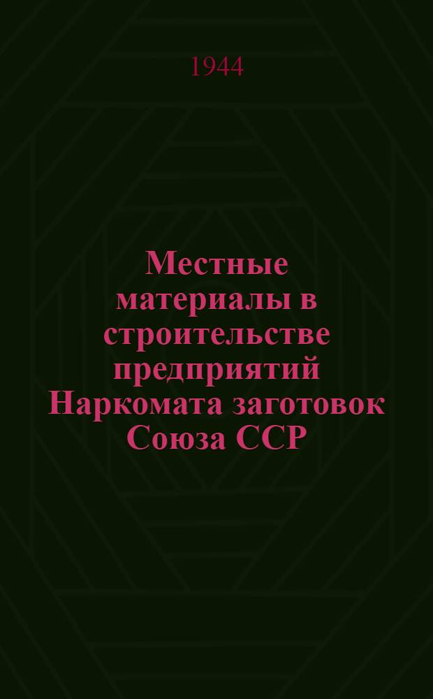 Местные материалы в строительстве предприятий Наркомата заготовок Союза ССР