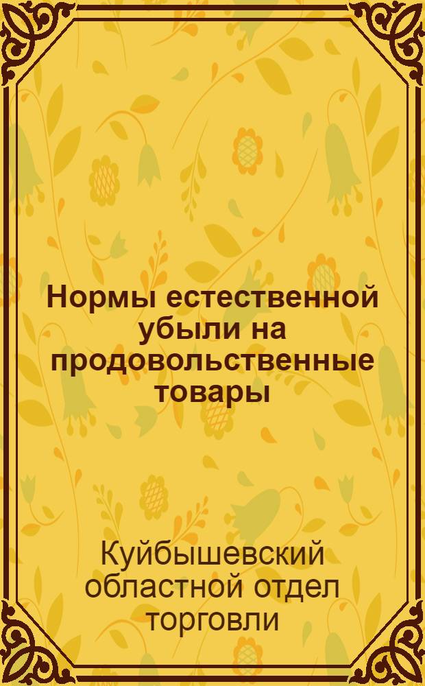 Нормы естественной убыли на продовольственные товары