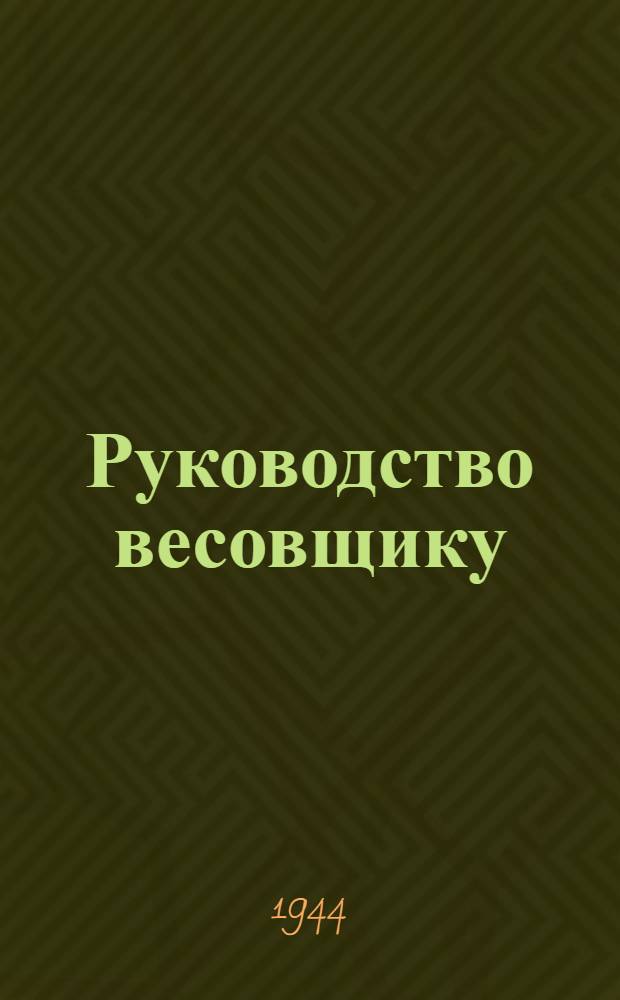 Руководство весовщику