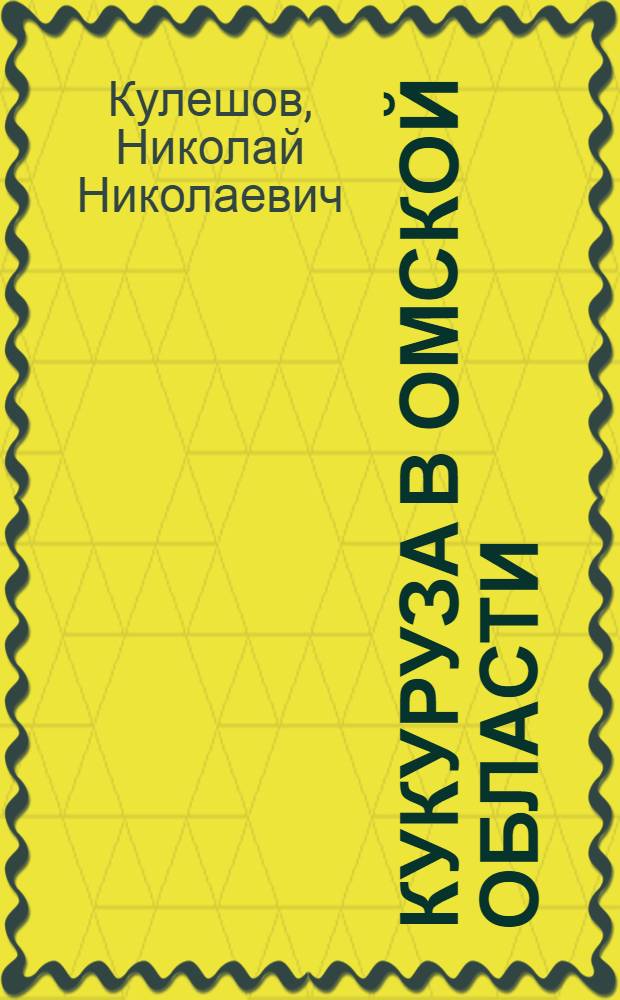 Кукуруза в Омской области