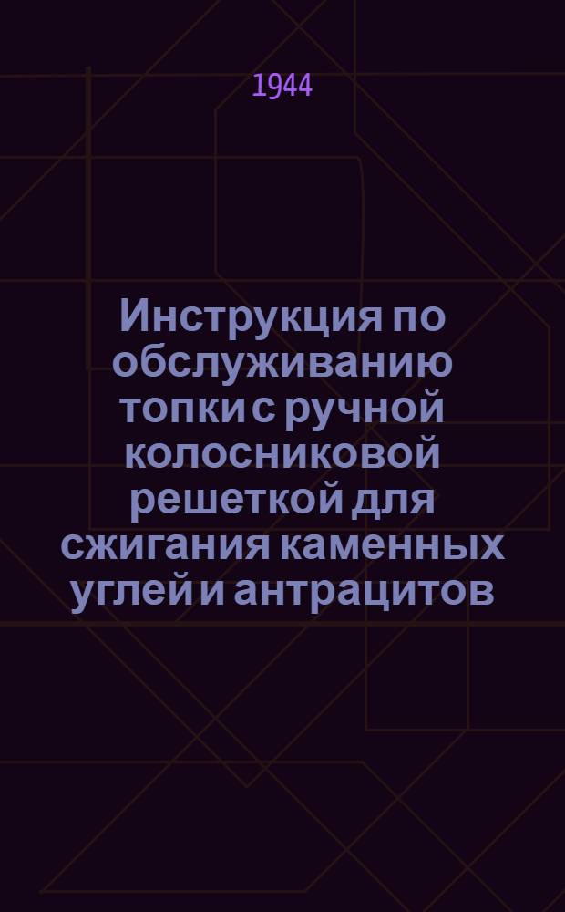 Инструкция по обслуживанию топки с ручной колосниковой решеткой для сжигания каменных углей и антрацитов
