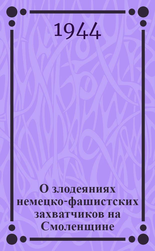 О злодеяниях немецко-фашистских захватчиков на Смоленщине