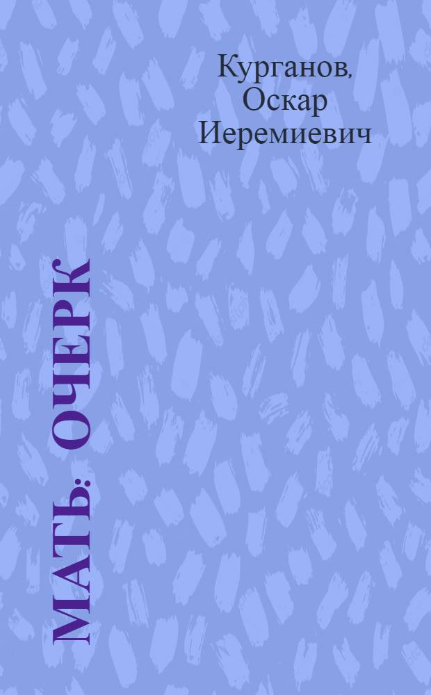 Мать : Очерк