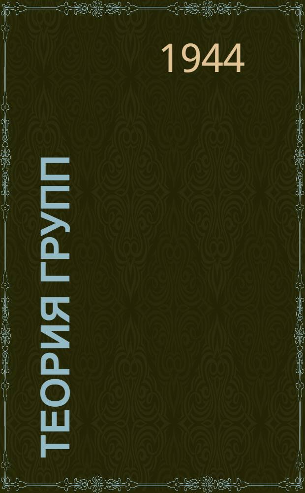 Теория групп